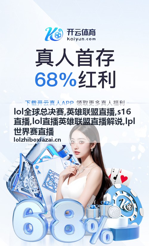 lpl世界赛直播高地团战瞬间