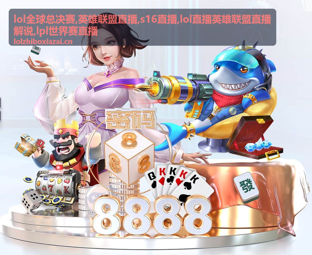 lol全球总决赛英雄联盟直播版本英雄封面